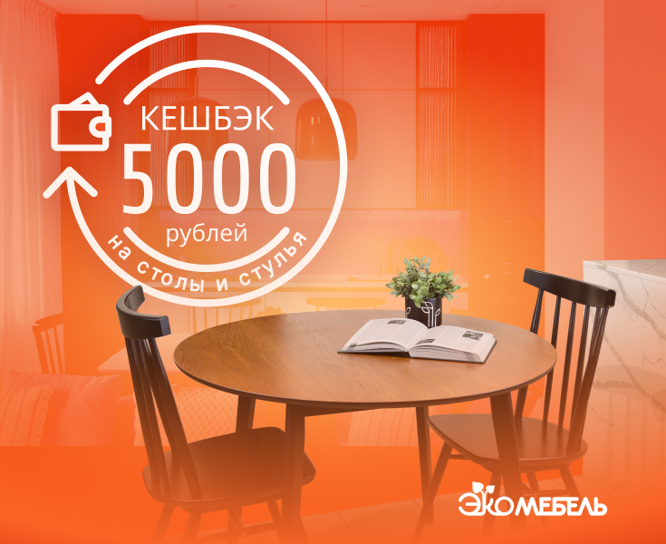 КЕШБЭК 5.000 бонусных рублей на столы и стулья!