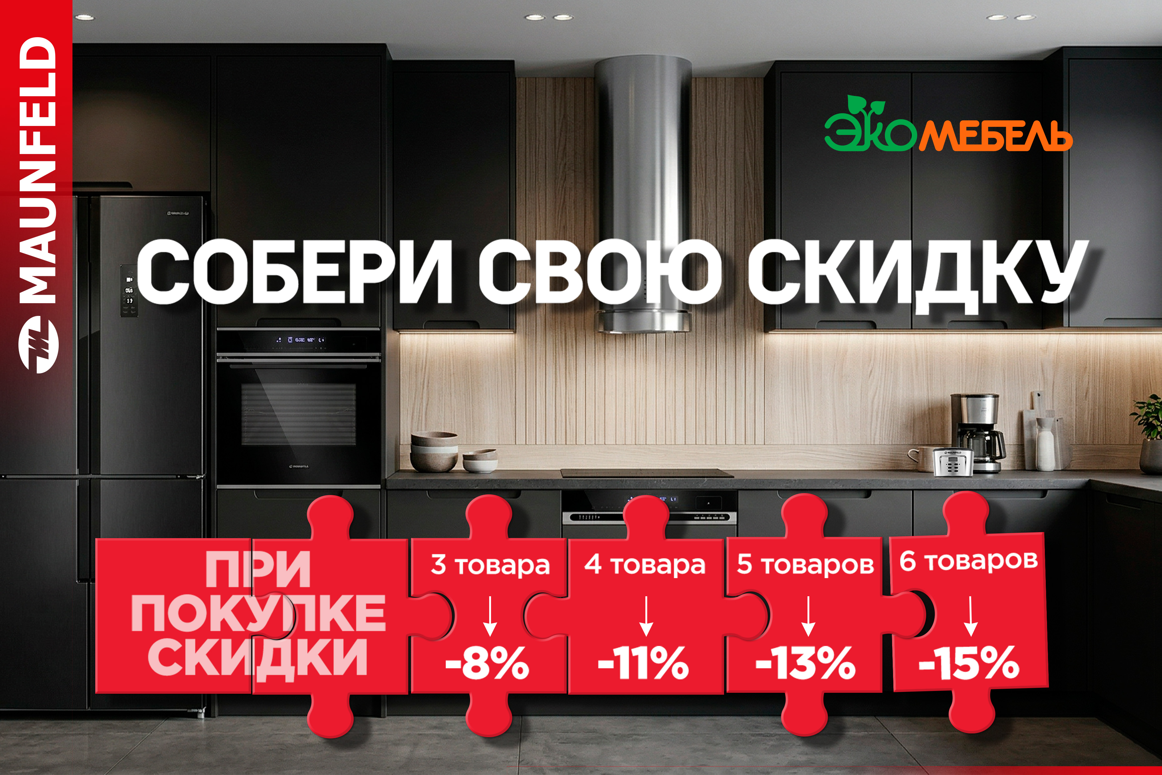 Собери свою скидку MAUNFELD
