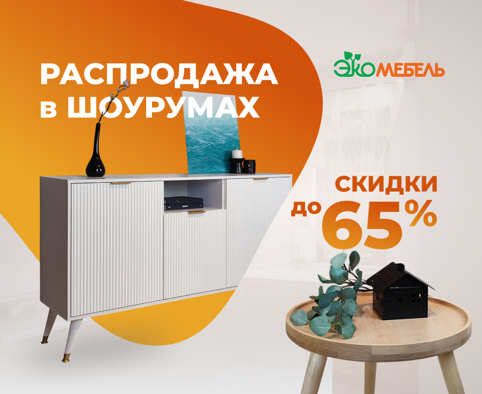 Распродажа в шоу-румах Экомебель
