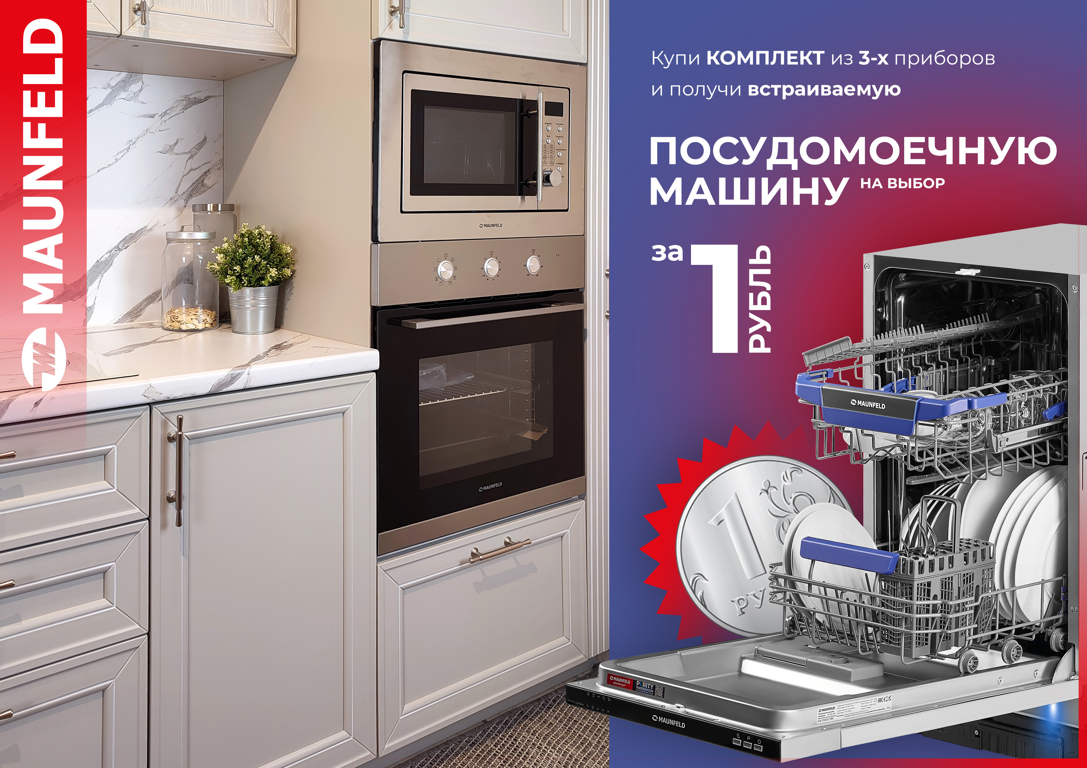 ПММ машина MAUNFELD в подарок!