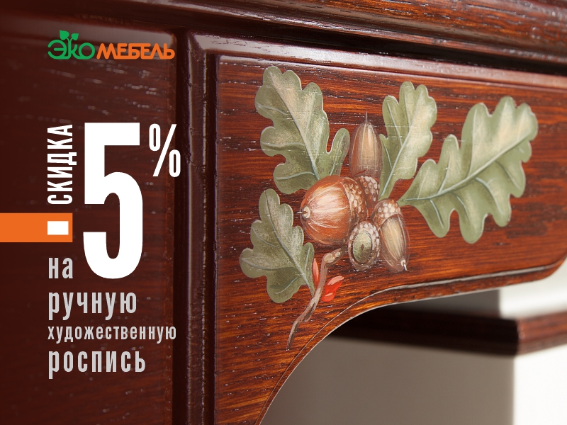 Скидка на художественную роспись -5%